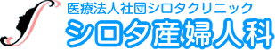 医療法人社団シロタクリニック