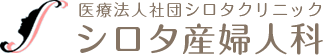 シロタ産婦人科 医療法人社団シロタクリニック