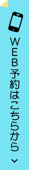 WEB予約はこちら